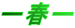 ー春ー