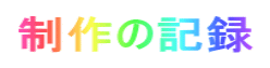 制作の記録