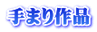 手まり作品