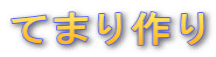 てまり作り